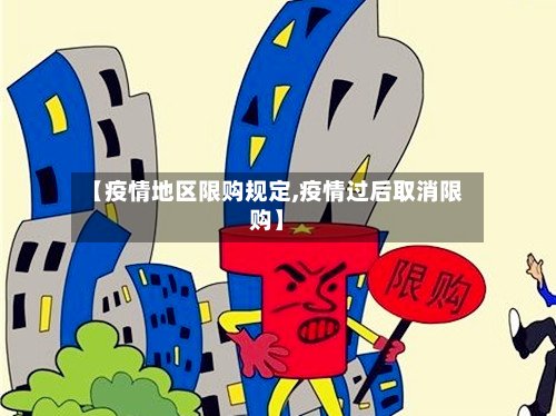 【疫情地区限购规定,疫情过后取消限购】-第2张图片
