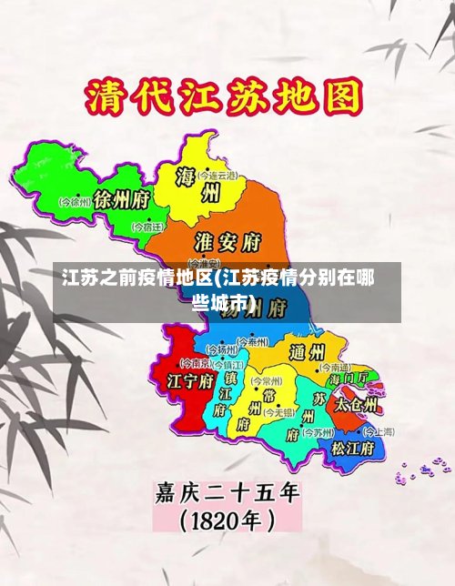 江苏之前疫情地区(江苏疫情分别在哪些城市)-第2张图片