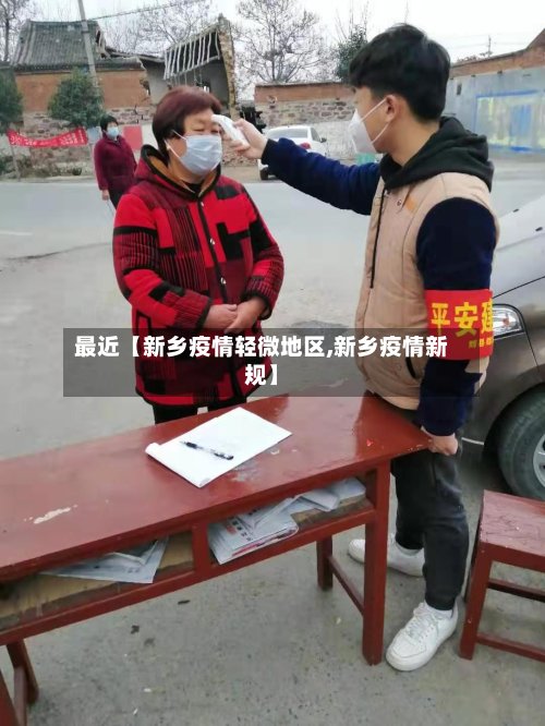 最近【新乡疫情轻微地区,新乡疫情新规】