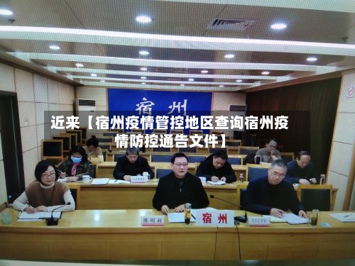 近来【宿州疫情管控地区查询宿州疫情防控通告文件】-第3张图片