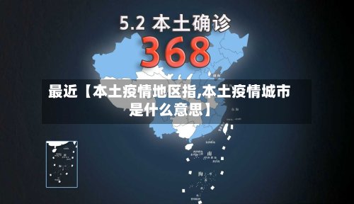 最近【本土疫情地区指,本土疫情城市是什么意思】-第2张图片