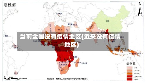 当前全国没有疫情地区(近来没有疫情地区)
