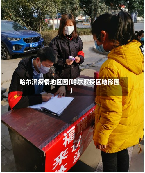 哈尔滨疫情地区图(哈尔滨疫区地形图)-第2张图片