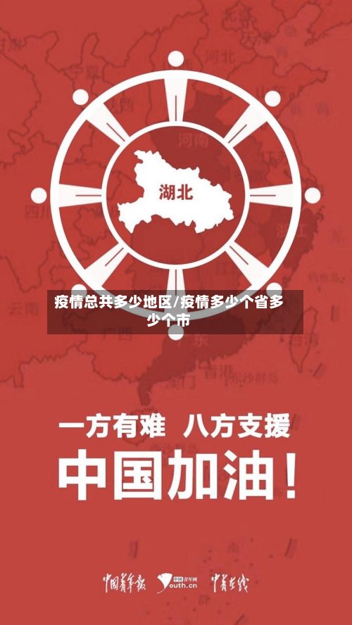 疫情总共多少地区/疫情多少个省多少个市