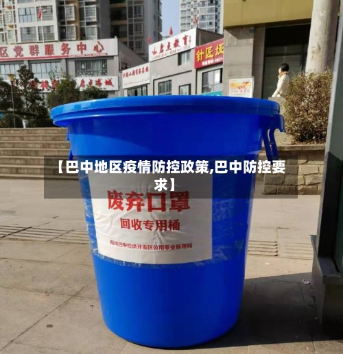 【巴中地区疫情防控政策,巴中防控要求】-第3张图片