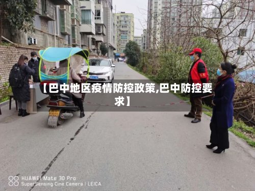 【巴中地区疫情防控政策,巴中防控要求】