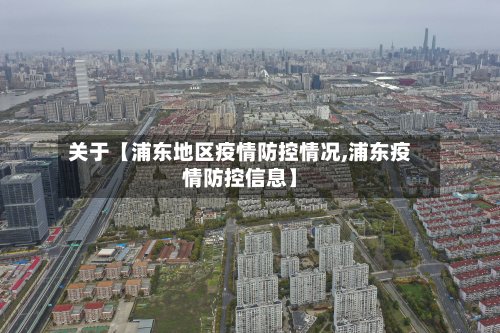 关于【浦东地区疫情防控情况,浦东疫情防控信息】-第2张图片