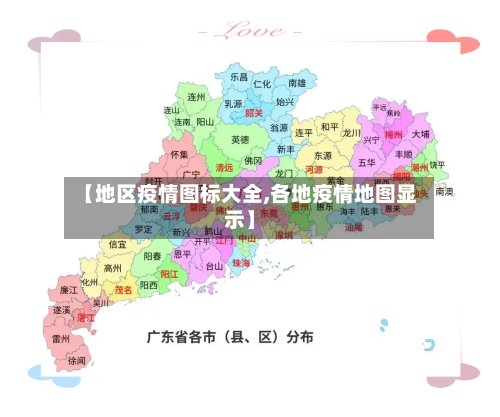 【地区疫情图标大全,各地疫情地图显示】