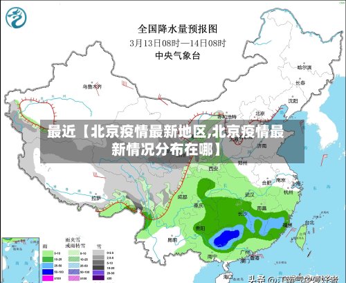 最近【北京疫情最新地区,北京疫情最新情况分布在哪】