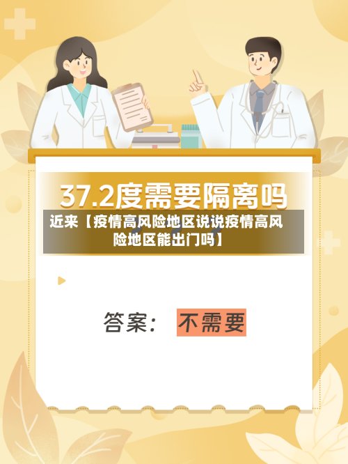 近来【疫情高风险地区说说疫情高风险地区能出门吗】-第2张图片