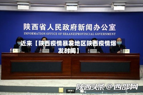 近来【陕西疫情暴发地区陕西疫情爆发时间】-第3张图片