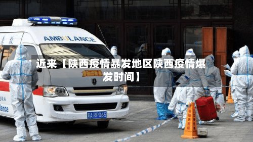 近来【陕西疫情暴发地区陕西疫情爆发时间】