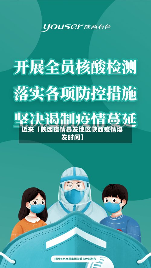 近来【陕西疫情暴发地区陕西疫情爆发时间】-第2张图片