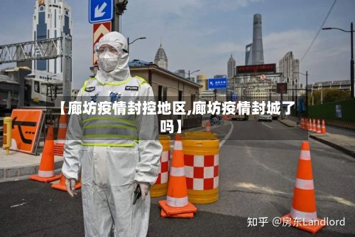 【廊坊疫情封控地区,廊坊疫情封城了吗】-第3张图片