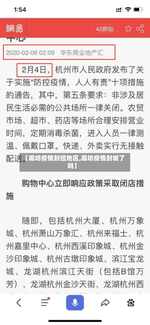 【廊坊疫情封控地区,廊坊疫情封城了吗】-第2张图片