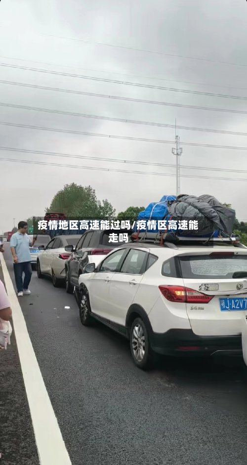 疫情地区高速能过吗/疫情区高速能走吗