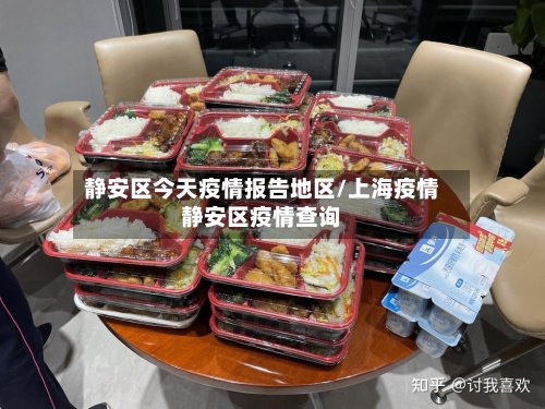 静安区今天疫情报告地区/上海疫情静安区疫情查询