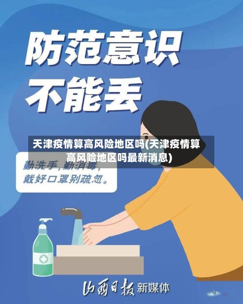 天津疫情算高风险地区吗(天津疫情算高风险地区吗最新消息)