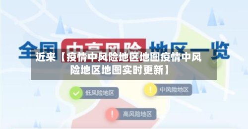 近来【疫情中风险地区地图疫情中风险地区地图实时更新】-第2张图片