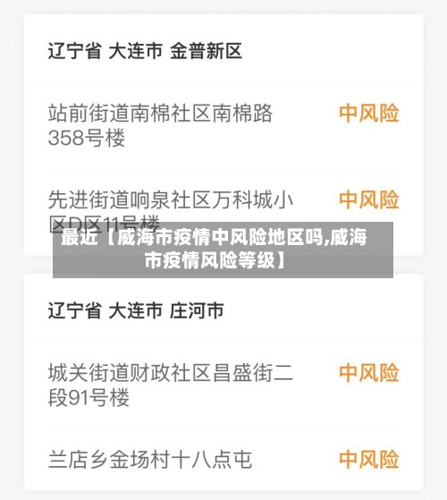 最近【威海市疫情中风险地区吗,威海市疫情风险等级】