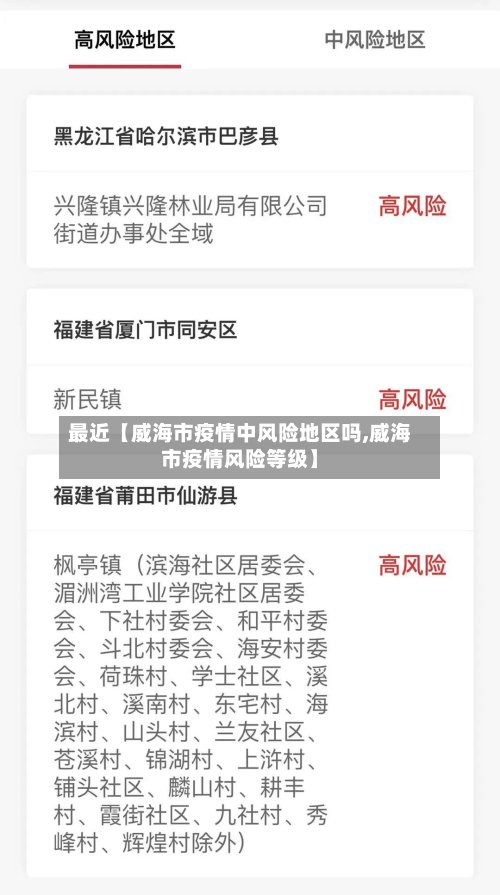 最近【威海市疫情中风险地区吗,威海市疫情风险等级】-第2张图片