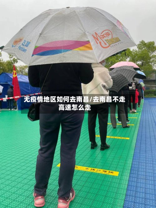 无疫情地区如何去南昌/去南昌不走高速怎么走