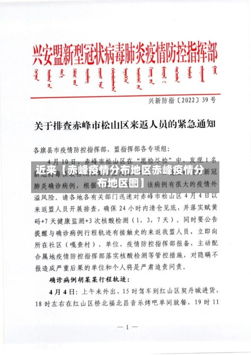 近来【赤峰疫情分布地区赤峰疫情分布地区图】-第3张图片