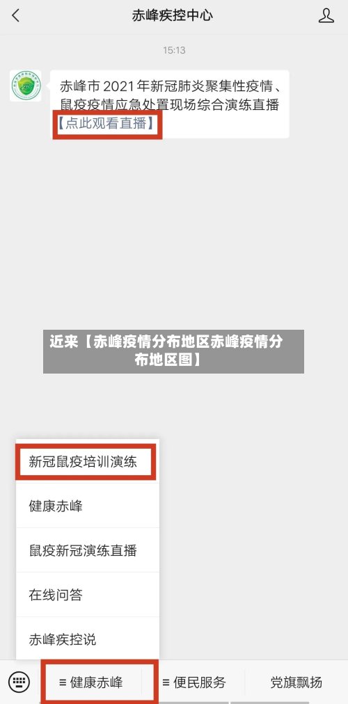 近来【赤峰疫情分布地区赤峰疫情分布地区图】-第2张图片
