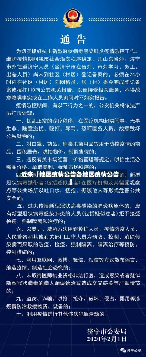 近来【地区疫情公告各地区疫情公告】-第3张图片