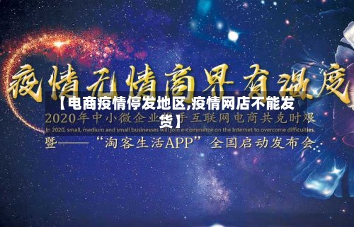 【电商疫情停发地区,疫情网店不能发货】-第2张图片