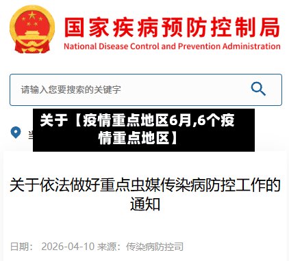 关于【疫情重点地区6月,6个疫情重点地区】-第2张图片