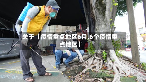 关于【疫情重点地区6月,6个疫情重点地区】-第3张图片