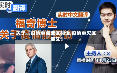 关于【疫情重点地区翻译,疫情重灾区 英文】-第3张图片