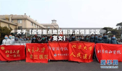 关于【疫情重点地区翻译,疫情重灾区 英文】-第2张图片