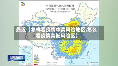 最近【怎样看疫情中高风险地区,怎么看疫情高低风险区】-第3张图片