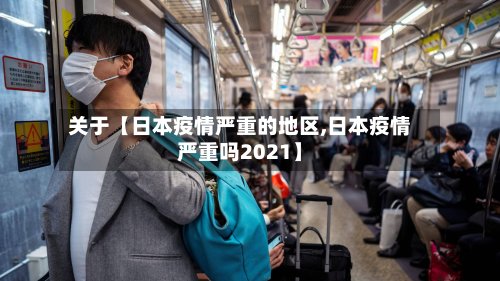 关于【日本疫情严重的地区,日本疫情严重吗2021】-第2张图片