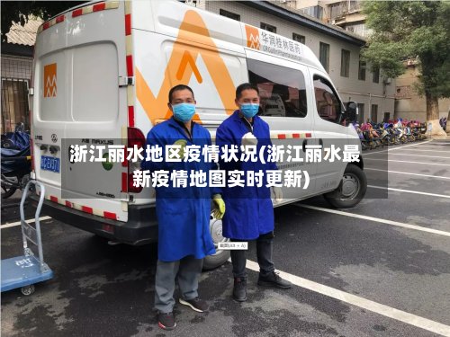 浙江丽水地区疫情状况(浙江丽水最新疫情地图实时更新)