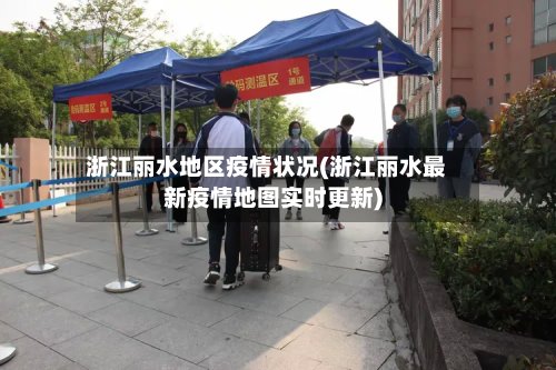 浙江丽水地区疫情状况(浙江丽水最新疫情地图实时更新)-第2张图片