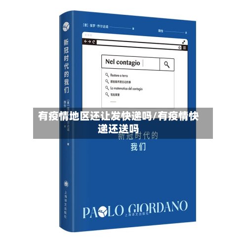有疫情地区还让发快递吗/有疫情快递还送吗-第3张图片