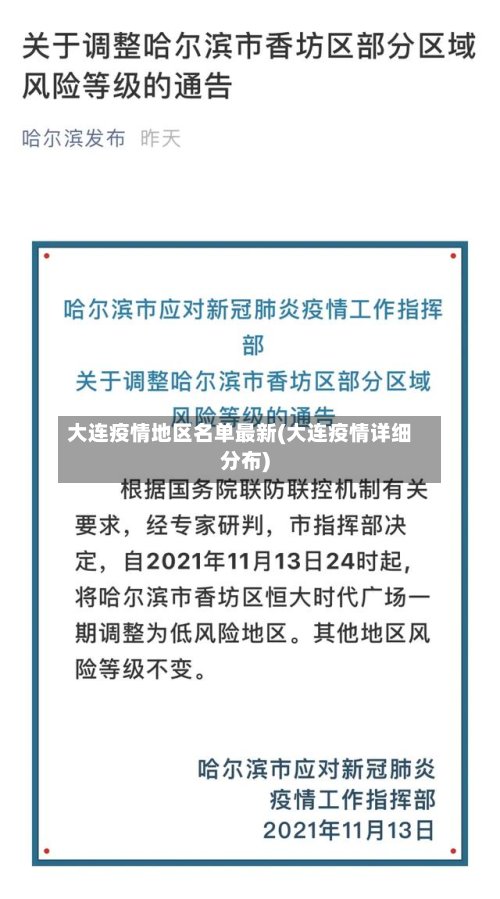 大连疫情地区名单最新(大连疫情详细分布)-第2张图片