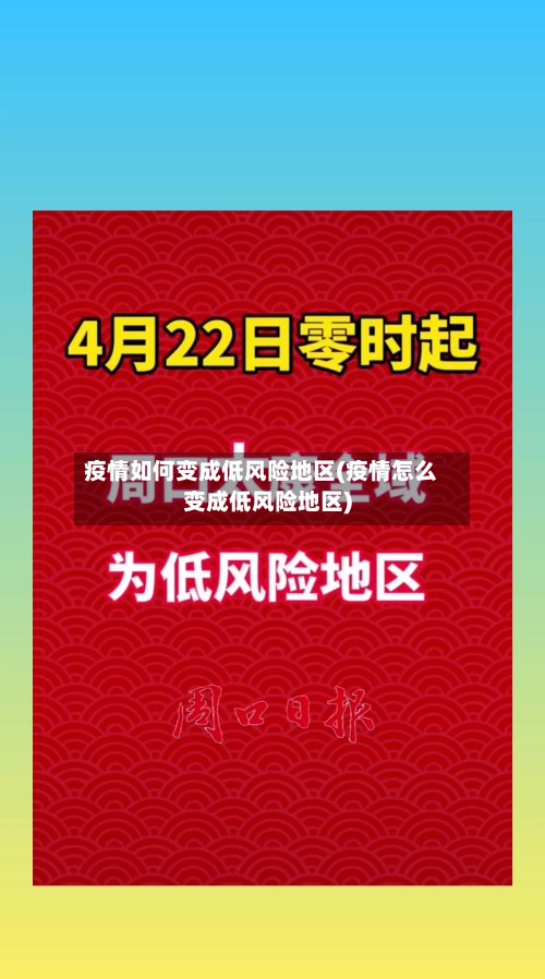 疫情如何变成低风险地区(疫情怎么变成低风险地区)-第2张图片