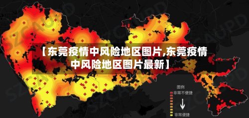 【东莞疫情中风险地区图片,东莞疫情中风险地区图片最新】-第3张图片