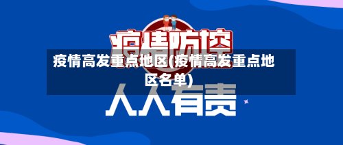 疫情高发重点地区(疫情高发重点地区名单)-第3张图片