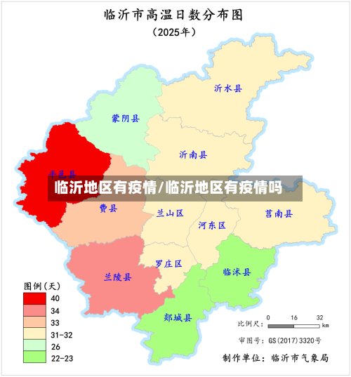 临沂地区有疫情/临沂地区有疫情吗-第2张图片