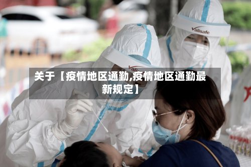 关于【疫情地区通勤,疫情地区通勤最新规定】