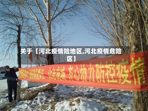 关于【河北疫情险地区,河北疫情危险区】-第2张图片