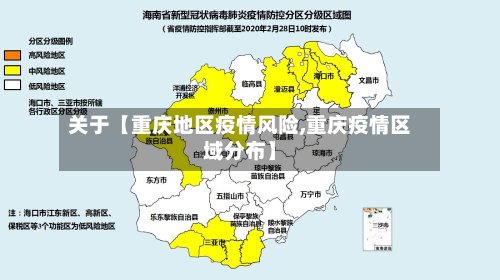 关于【重庆地区疫情风险,重庆疫情区域分布】-第2张图片