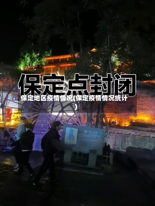 保定地区疫情情况(保定疫情情况统计)-第3张图片