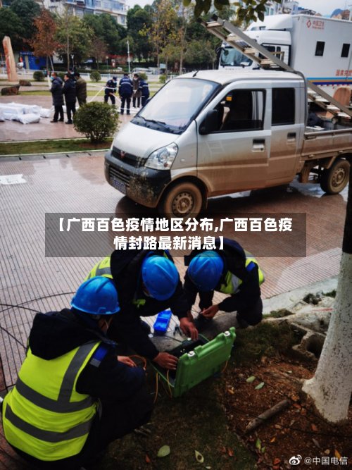 【广西百色疫情地区分布,广西百色疫情封路最新消息】