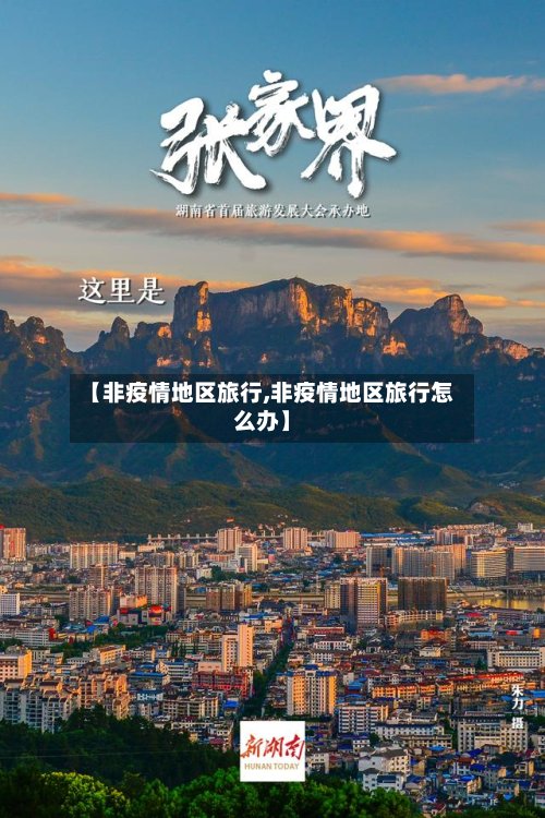 【非疫情地区旅行,非疫情地区旅行怎么办】-第3张图片